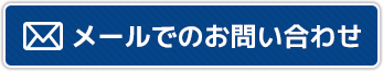 メールでのお問い合わせ