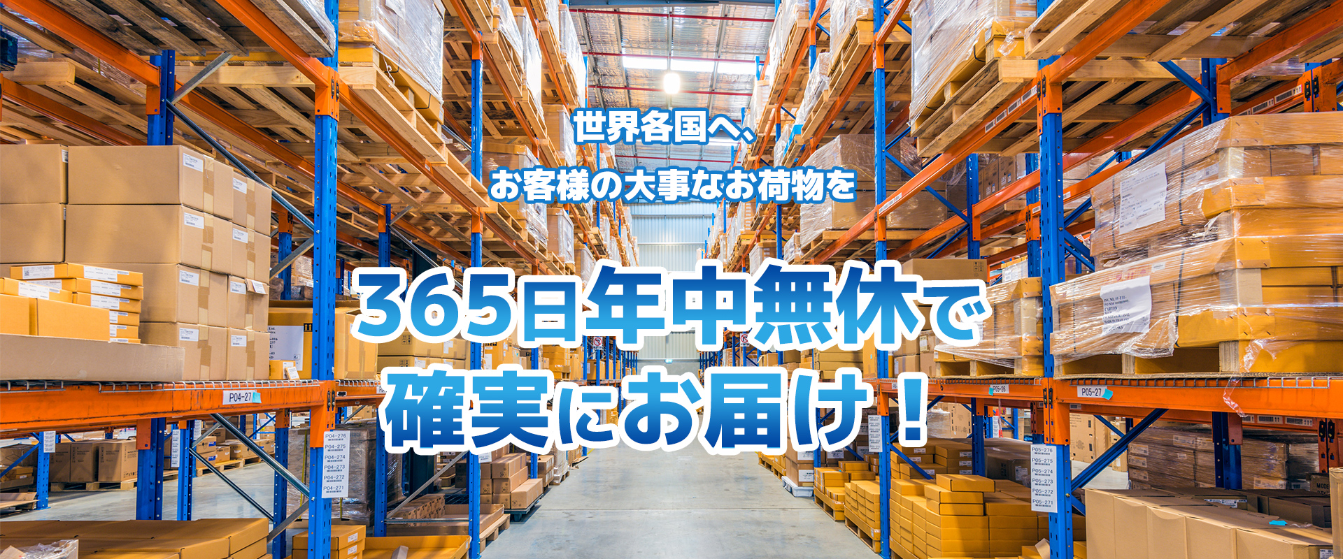 世界各国へ、お客様の大事なお荷物を365日年中無休で確実にお届け！