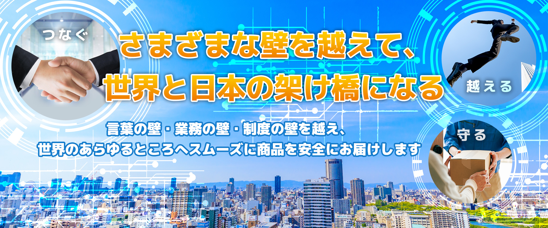 さまざまな壁を越えて、世界と日本の懸け橋になる